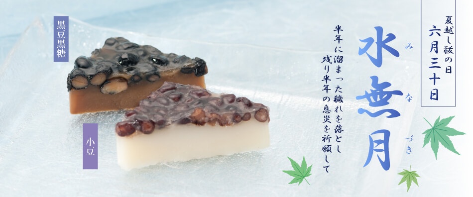 水無月