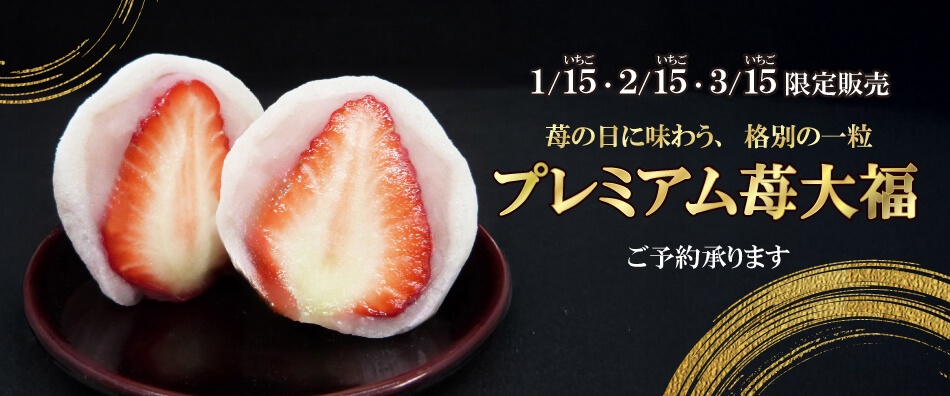 プレミアム苺大福