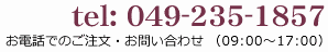 お電話：049-235-1857