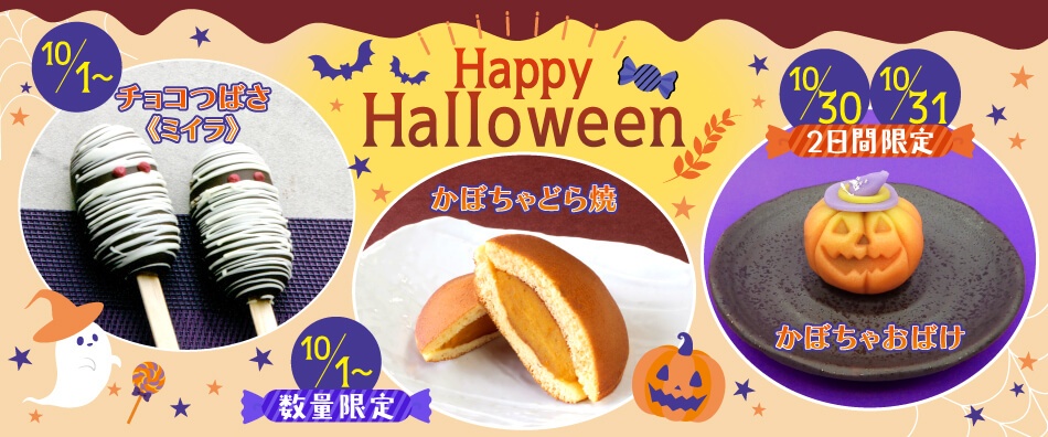 ハロウィン2026
