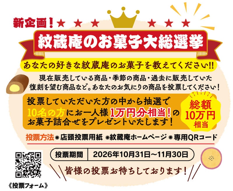 お菓子大総選挙
